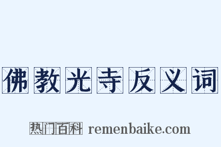 佛教光寺反义词是什么意思的图片